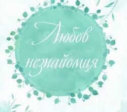 Аудіокниги «Любов незнайомця» Агата Крісті