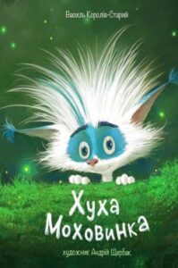 Аудіокниги «Хуха-Моховинка» Василь Королів-Старий