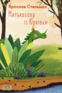 Аудіокниги «Митькозавр з Юрківки, або Химера лісового озера» Ярослав Стельмах