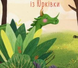 Аудіокниги «Митькозавр з Юрківки, або Химера лісового озера» Ярослав Стельмах
