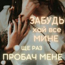 "Забудь хай все мине – Ще раз пробач мене" Уляна Скіденко