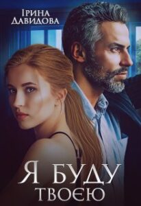 "Я буду твоєю" Iрина Давидова