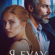 "Я буду твоєю" Iрина Давидова