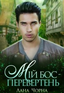 "Мій бос - Перевертень" Лана Чорна