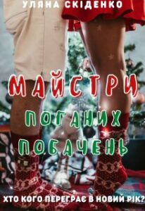 "Майстри поганих побачень" Уляна Скіденко