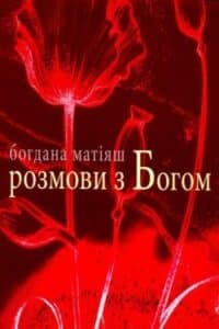 Аудіокниги «Розмови з Богом» Богдана Матіяш