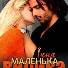 "Їхня маленька велика таємниця" Софія Чайка