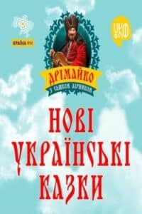 Аудіокниги «Нові українські казки» Сашко Лірник