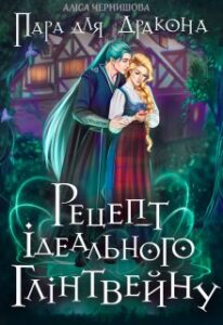 "Рецепт ідеального глінтвейну" Аліса Чернишова
