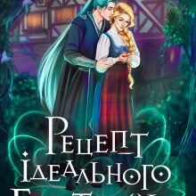"Рецепт ідеального глінтвейну" Аліса Чернишова