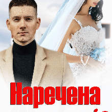 "Наречена з нетрів" Устина Цаль
