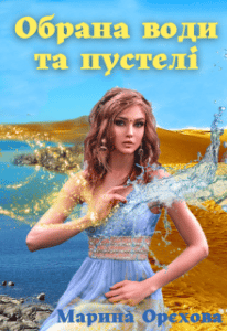  "Обрана води та пустелі" Марина Орєхова