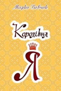 Аудіокниги «Королівна Я» Марко Вовчок