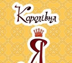 Аудіокниги «Королівна Я» Марко Вовчок