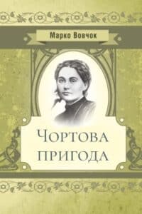 Аудіокниги «Чортова пригода» Марко Вовчок