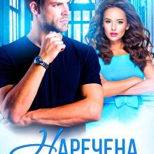 "Наречена для принца" Ксенія Чейз