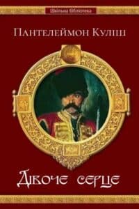 Аудіокниги «Дівоче серце » Пантелеймон Куліш
