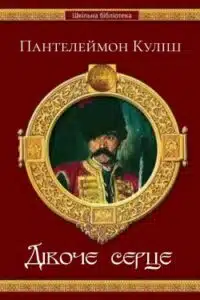 Аудіокниги «Дівоче серце » Пантелеймон Куліш