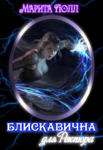 "Блискавична для ректора" Марита Полл