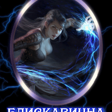 "Блискавична для ректора" Марита Полл