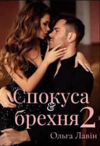 "Спокуса & брехня 2" Ольга Лавін