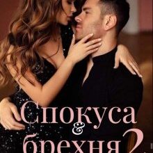 "Спокуса & брехня 2" Ольга Лавін