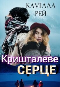  "Кришталеве серце" Камілла Рей