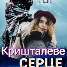 "Кришталеве серце" Камілла Рей