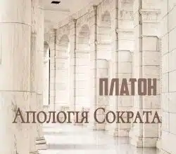 Аудіокниги «Апологія Сократа» Платон