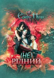 "( Не) рідний" Ерато Нуар
