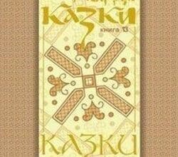 Аудіокниги «Кобилячі яйця» Українська народна казка Покуття