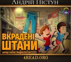Аудіокниги «Вкрадені штани» Андрій Пістун