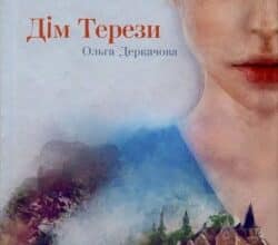 Аудіокниги «Дім Терези» Ольга Деркачова