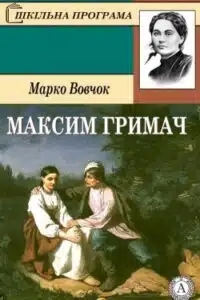 Аудіокниги «Максим Гримач» Марко Вовчок