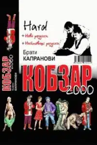 Аудіокниги «Варнак» Брати Капранови