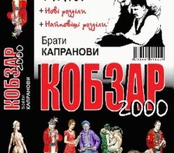 Аудіокниги «Варнак» Брати Капранови