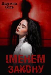 "Іменем закону" Дарина Соль