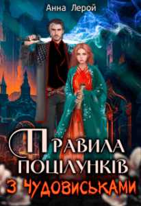  "Правила поцілунків з чудовиськами" Анна Лерой