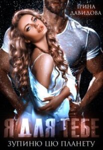 "Я для тебе зупиню цю планету" Iрина Давидова