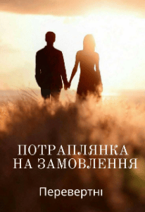 "Потраплянка на замовлення. Перевертні" Леді у білому