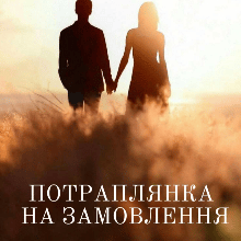 "Потраплянка на замовлення. Перевертні" Леді у білому