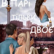 "В парі тільки двоє" Лана Цисаревська