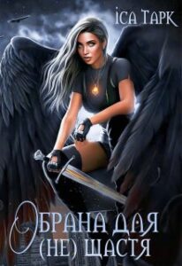 "Обрана для (не) щастя" Іса Тарк