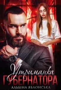 "Утриманка губернатора" Альбіна Яблонська