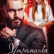 "Утриманка губернатора" Альбіна Яблонська