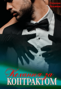 "Кохання за контрактом" Сніжана Якимчик