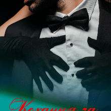 "Кохання за контрактом" Сніжана Якимчик