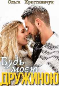 "Будь моєю дружиною" Ольга Християнчук
