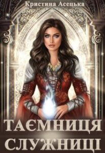  "Таємниця служниці" Кристина Асецька