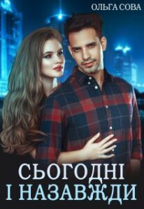 "Сьогодні і назавжди" Ольга Сова